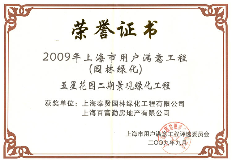 591528f259e48.jpg 2009年用戶滿(man)意工(gong)程(cheng)(五(wu)星蘤(hua)園(yuan)).jpg