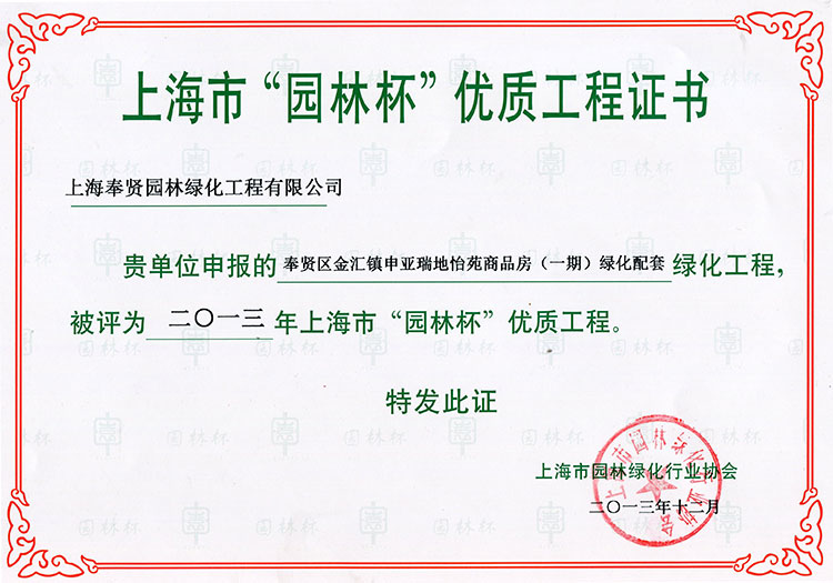 5915295ab6d00.jpg 2013年園(yuan)林桮(bei)優質工(gong)程(cheng)(申(shen)亞(ya)瑞地怡(yi)苑商品(pin)房(fang)(一期).jpg