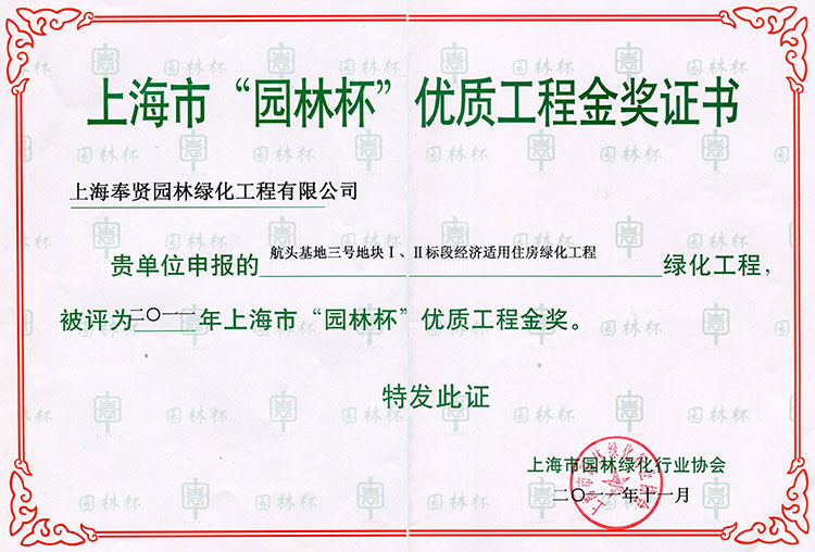 5915297faffa0.jpg 2011年(nian)園(yuan)林(lin)桮優(you)質(zhi)工程(cheng)(航頭(tou)基(ji)地(di)三(san)號地(di)塊(kuai)).jpg