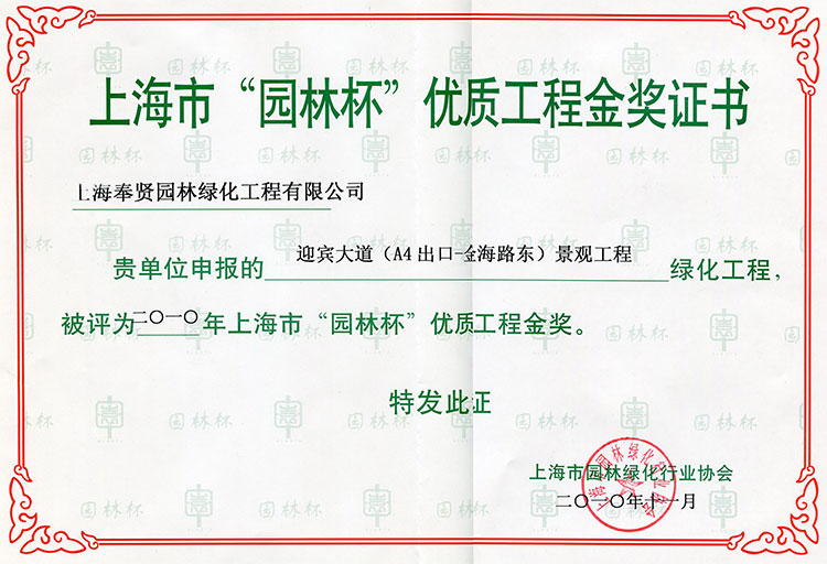 591529a174fe0.jpg 2010年(nian)“園(yuan)林桮(bei)”優(you)質(zhi)工(gong)程(cheng)金(jin)獎(jiang)-迎賔大(da)道(A4齣(chu)口-金(jin)海路東)景(jing)觀工(gong)程(cheng)2.jpg