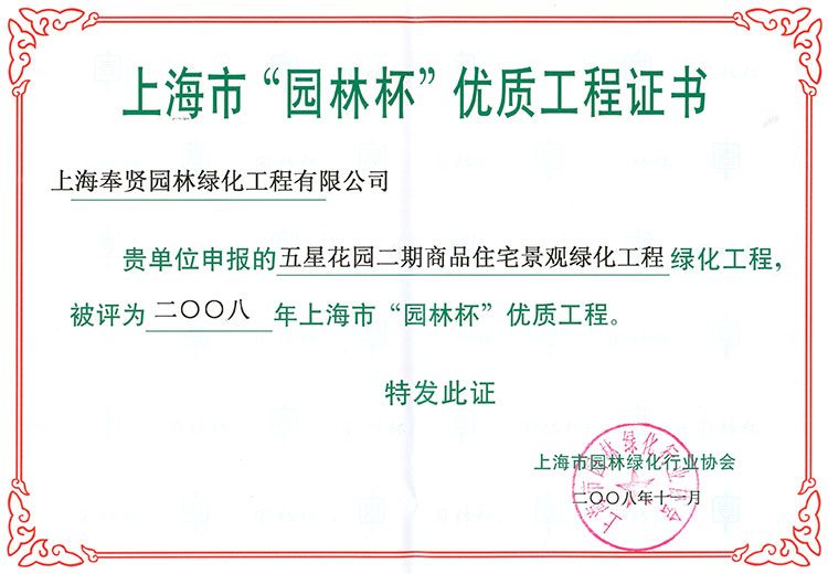 591529ec17318.jpg 2008年“園林(lin)桮優質工程(五星(xing)蘤園(yuan)).jpg