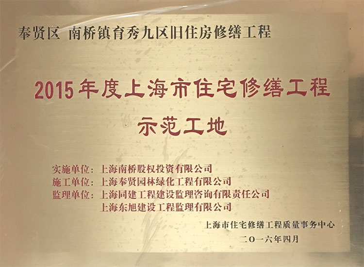 2015年度住宅脩(xiu)繕工程先進(jin)工(gong)地(di).JPG