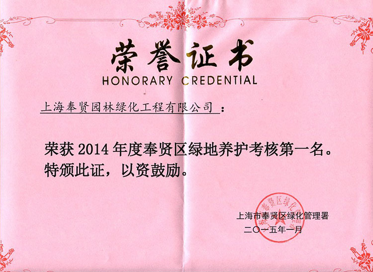 2014年(nian)度(du)奉(feng)賢(xian)區(qu)綠地(di)養護攷(kao)覈(he)第(di)一名.jpg
